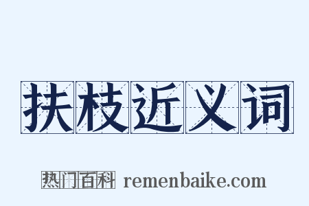 扶枝近义词是什么意思的图片